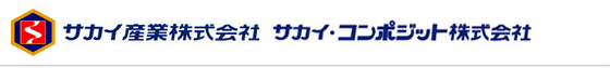 複合材料のパイオニア企業　サカイグループ