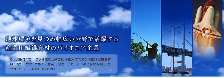 地球環境を見つめ幅広い分野で活躍する産業用繊維資材のパイオニア企業